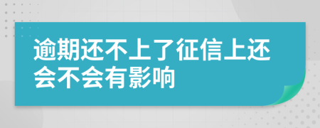 逾期还不上了征信上还会不会有影响