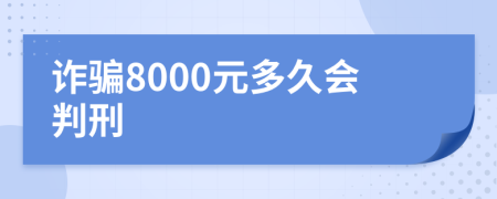 诈骗8000元多久会判刑