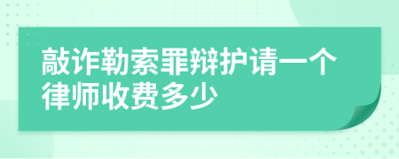 敲诈勒索罪辩护请一个律师收费多少