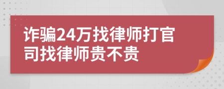 诈骗24万找律师打官司找律师贵不贵