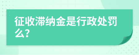 征收滞纳金是行政处罚么？