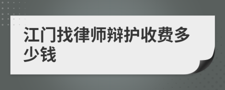 江门找律师辩护收费多少钱