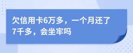 欠信用卡6万多，一个月还了7千多，会坐牢吗