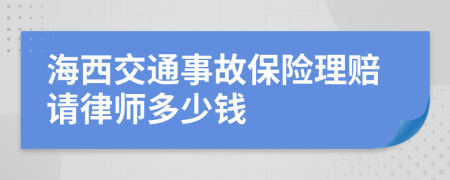 海西交通事故保险理赔请律师多少钱