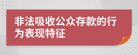 非法吸收公众存款的行为表现特征