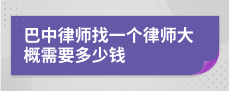 巴中律师找一个律师大概需要多少钱