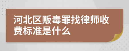 河北区贩毒罪找律师收费标准是什么