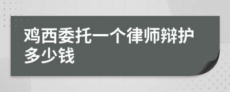 鸡西委托一个律师辩护多少钱