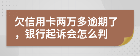 欠信用卡两万多逾期了，银行起诉会怎么判