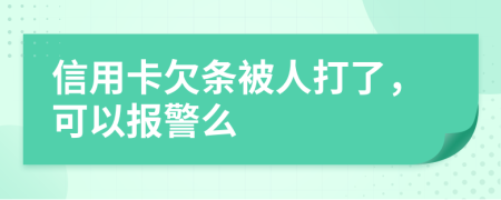 信用卡欠条被人打了，可以报警么