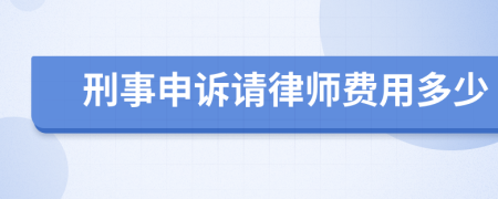 刑事申诉请律师费用多少