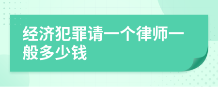 经济犯罪请一个律师一般多少钱