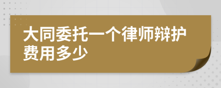 大同委托一个律师辩护费用多少