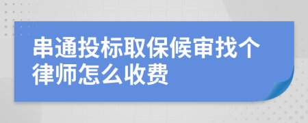 串通投标取保候审找个律师怎么收费