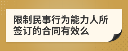 限制民事行为能力人所签订的合同有效么