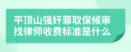 平顶山强奸罪取保候审找律师收费标准是什么