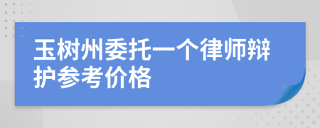 玉树州委托一个律师辩护参考价格