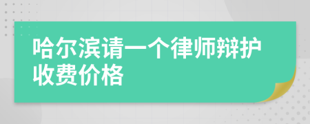 哈尔滨请一个律师辩护收费价格