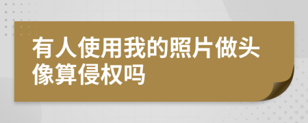 有人使用我的照片做头像算侵权吗