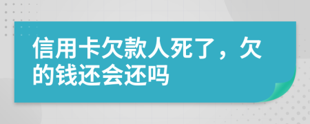 信用卡欠款人死了，欠的钱还会还吗