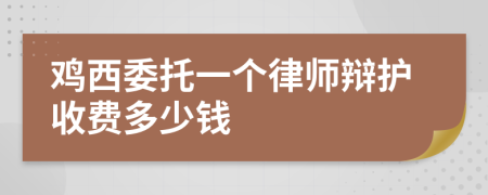 鸡西委托一个律师辩护收费多少钱