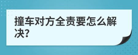 撞车对方全责要怎么解决？