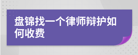 盘锦找一个律师辩护如何收费