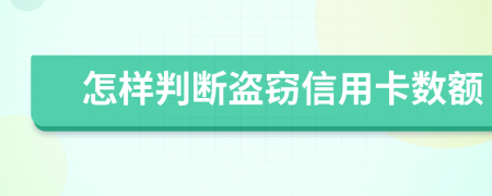 怎样判断盗窃信用卡数额