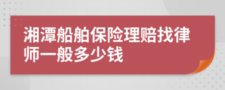 湘潭船舶保险理赔找律师一般多少钱