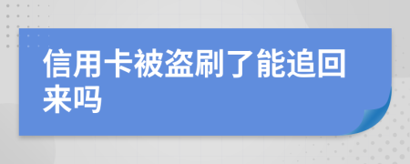 信用卡被盗刷了能追回来吗