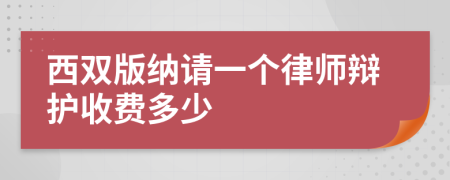 西双版纳请一个律师辩护收费多少