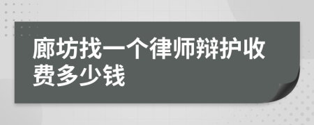 廊坊找一个律师辩护收费多少钱