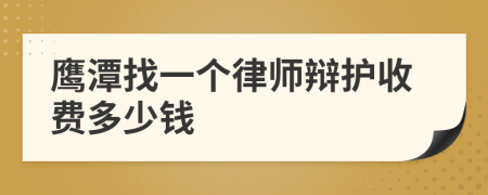 鹰潭找一个律师辩护收费多少钱