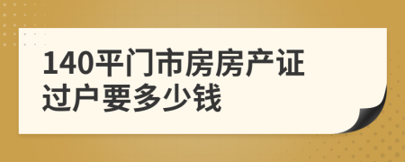 140平门市房房产证过户要多少钱