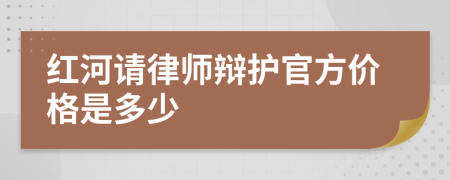 红河请律师辩护官方价格是多少