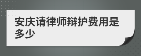 安庆请律师辩护费用是多少