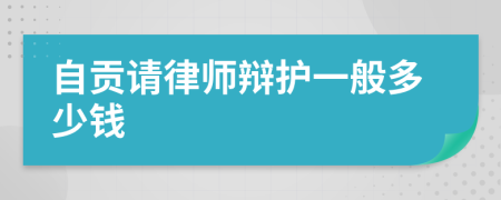 自贡请律师辩护一般多少钱