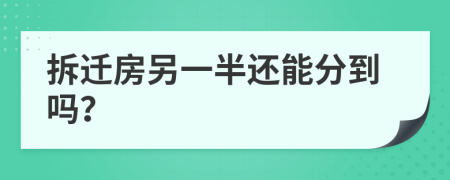 拆迁房另一半还能分到吗？