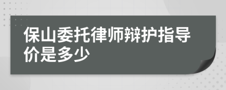 保山委托律师辩护指导价是多少