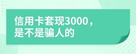 信用卡套现3000，是不是骗人的