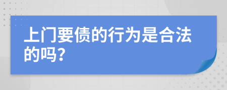 上门要债的行为是合法的吗？