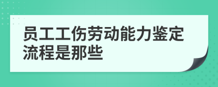 员工工伤劳动能力鉴定流程是那些