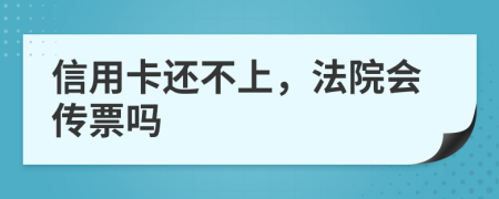信用卡还不上，法院会传票吗