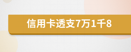 信用卡透支7万1千8