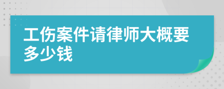 工伤案件请律师大概要多少钱