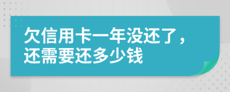 欠信用卡一年没还了，还需要还多少钱