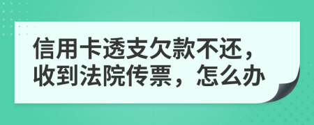 信用卡透支欠款不还，收到法院传票，怎么办