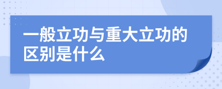 一般立功与重大立功的区别是什么