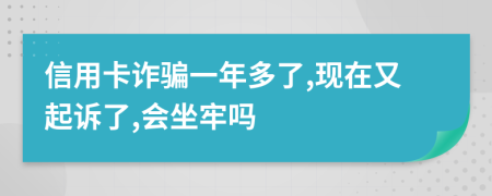 信用卡诈骗一年多了,现在又起诉了,会坐牢吗