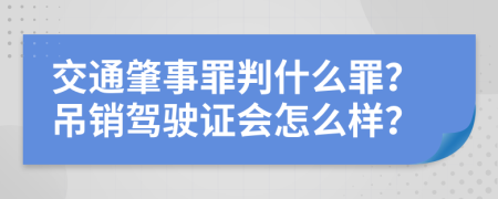 交通肇事罪判什么罪？吊销驾驶证会怎么样？